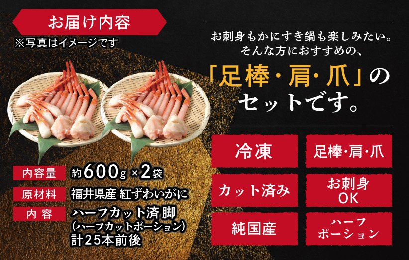 越前産カット生紅ずわい蟹　鮮魚丸松　1.2kg(足・肩・ツメ)　通販ストア
