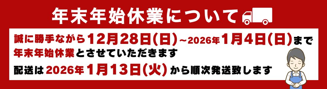 冬季休業の知らせ