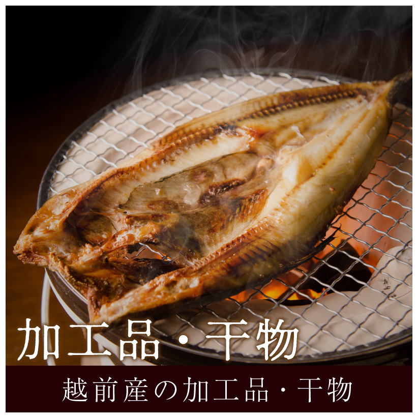 加工品・干物